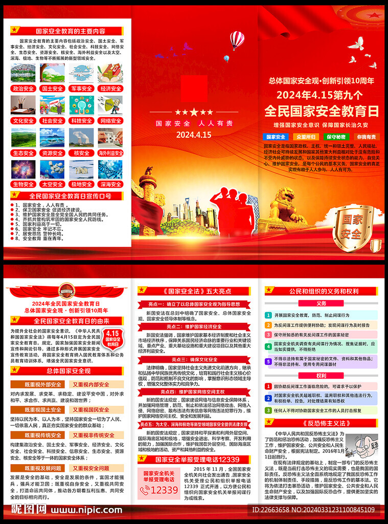国家安全折页