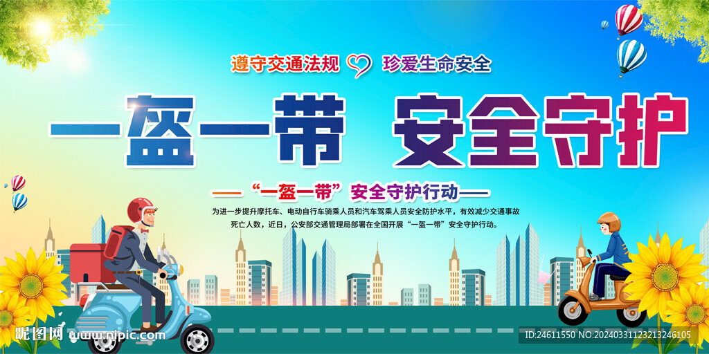 一盔一带展板