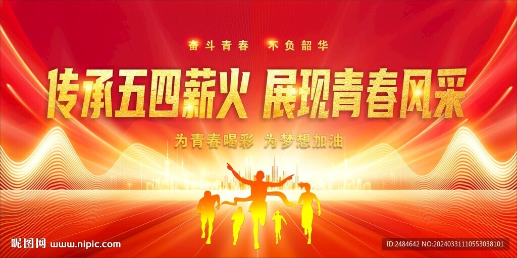 五四青年节 