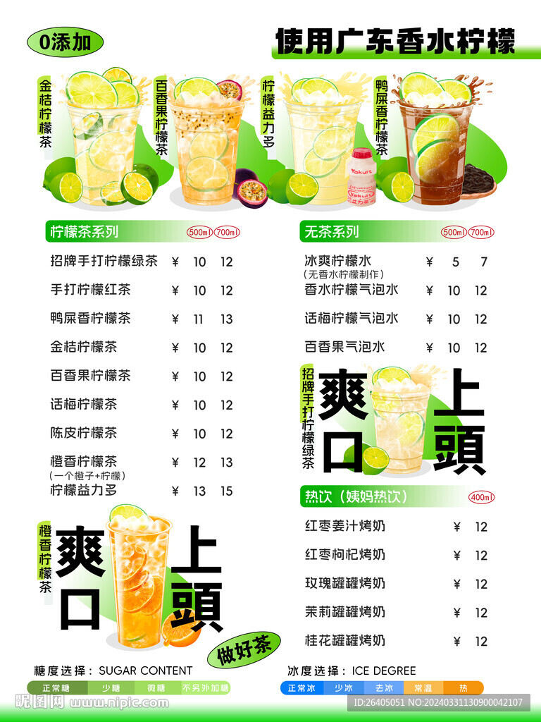 柠檬茶菜单