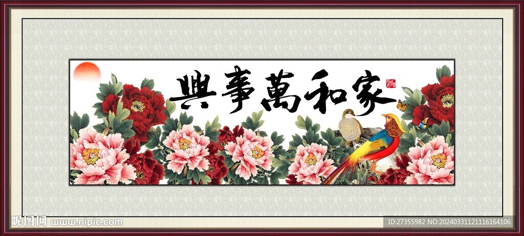 家和万事兴 