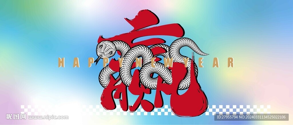 蛇年背景设计