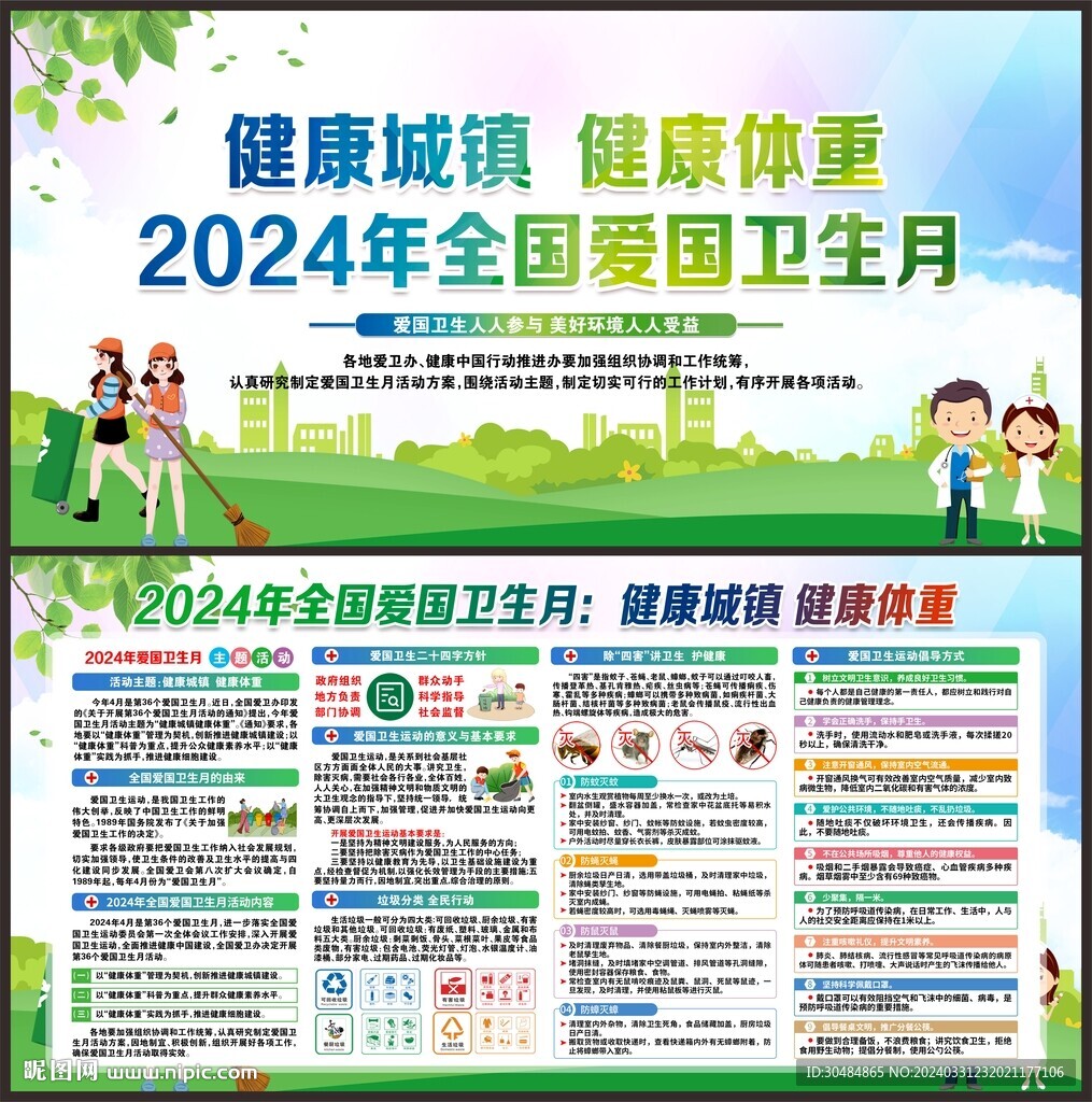 2024年爱国卫生月