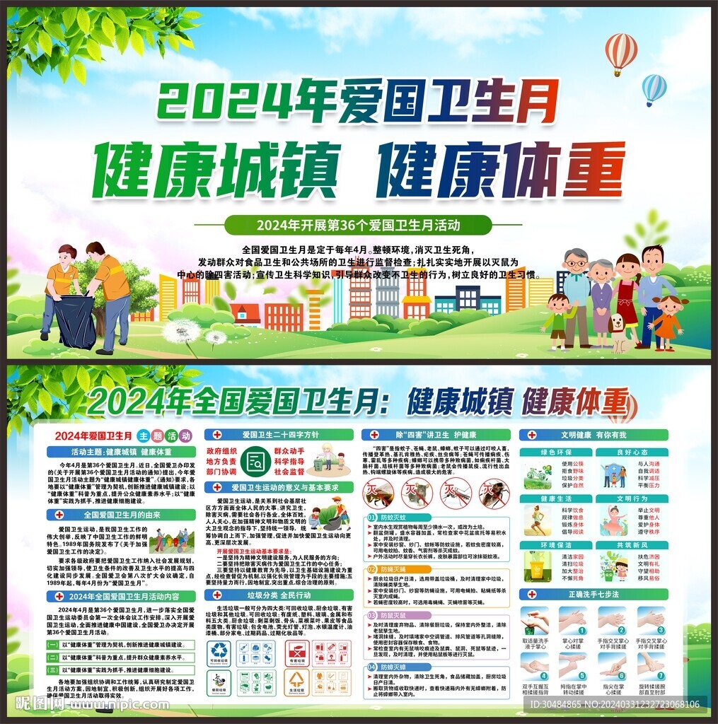 2024年爱国卫生月