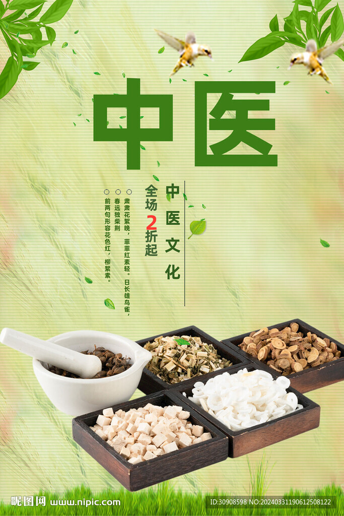 中医