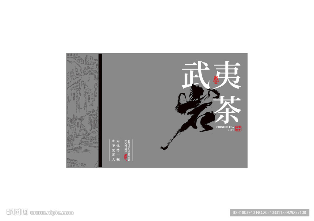 武夷岩茶书法字岩