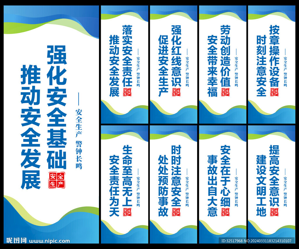 安全生产