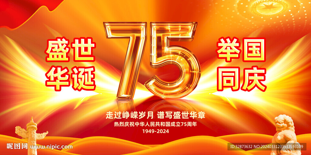 国庆75周年