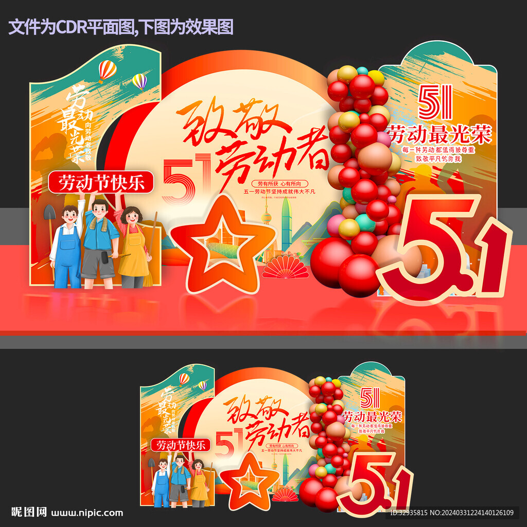 51劳动节美陈