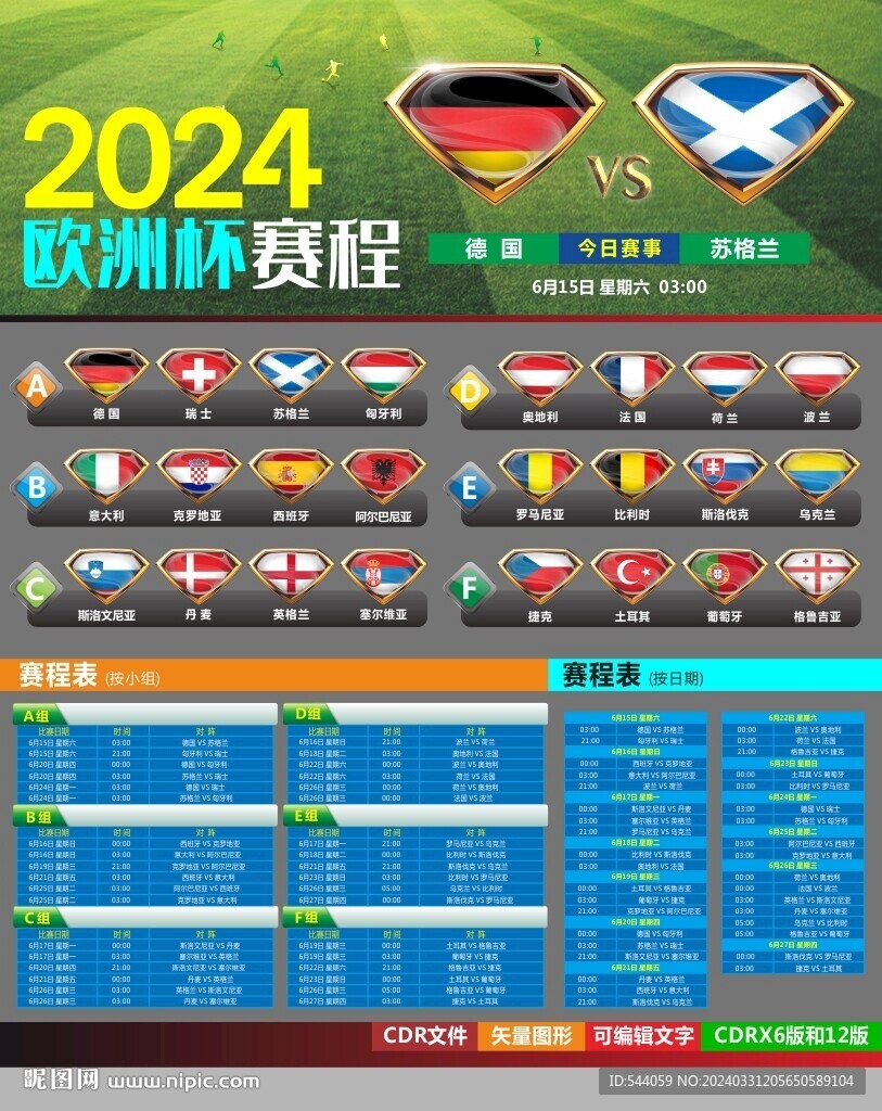 2024欧洲杯赛程