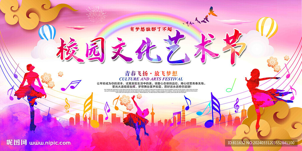 校园文化艺术节