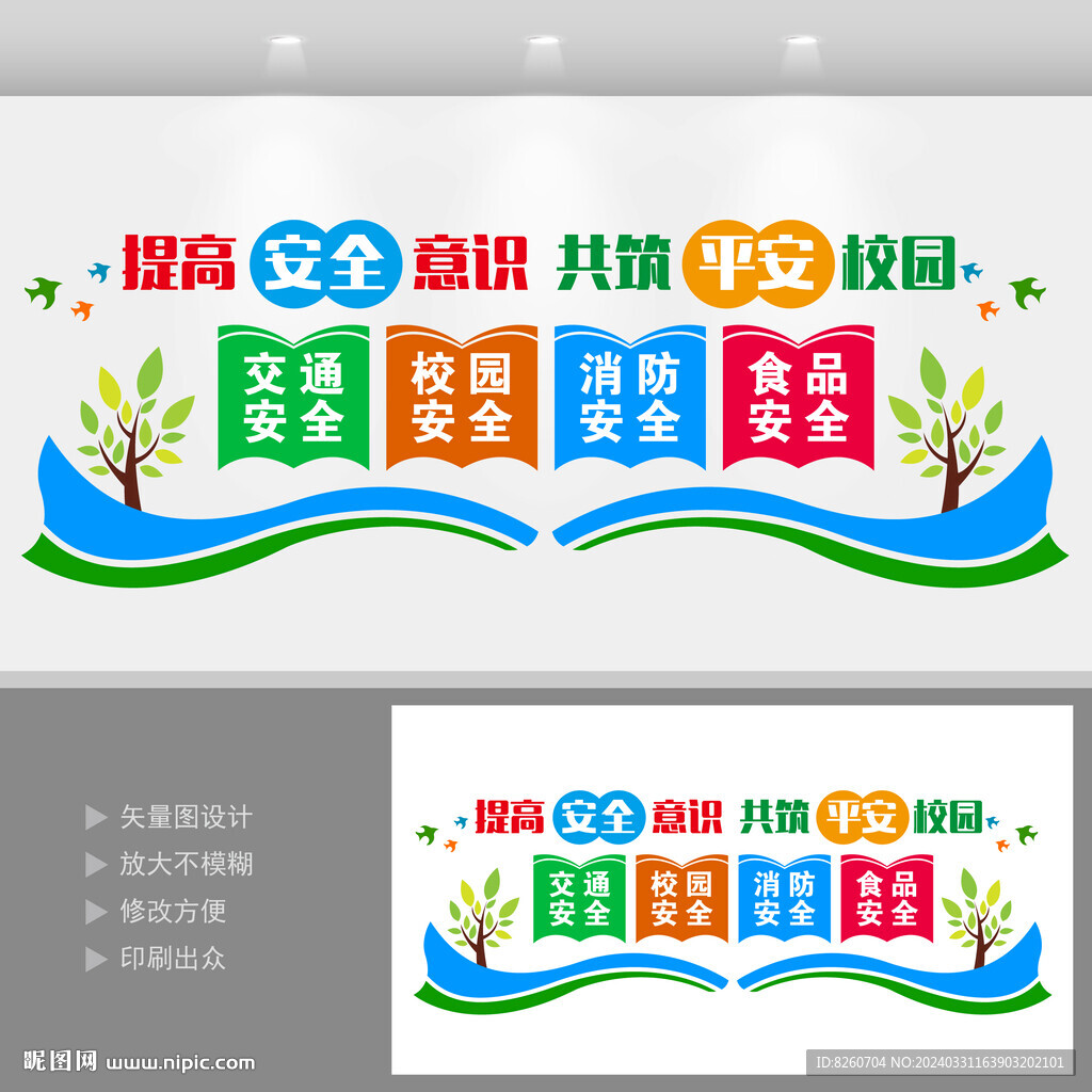 校园安全文化墙