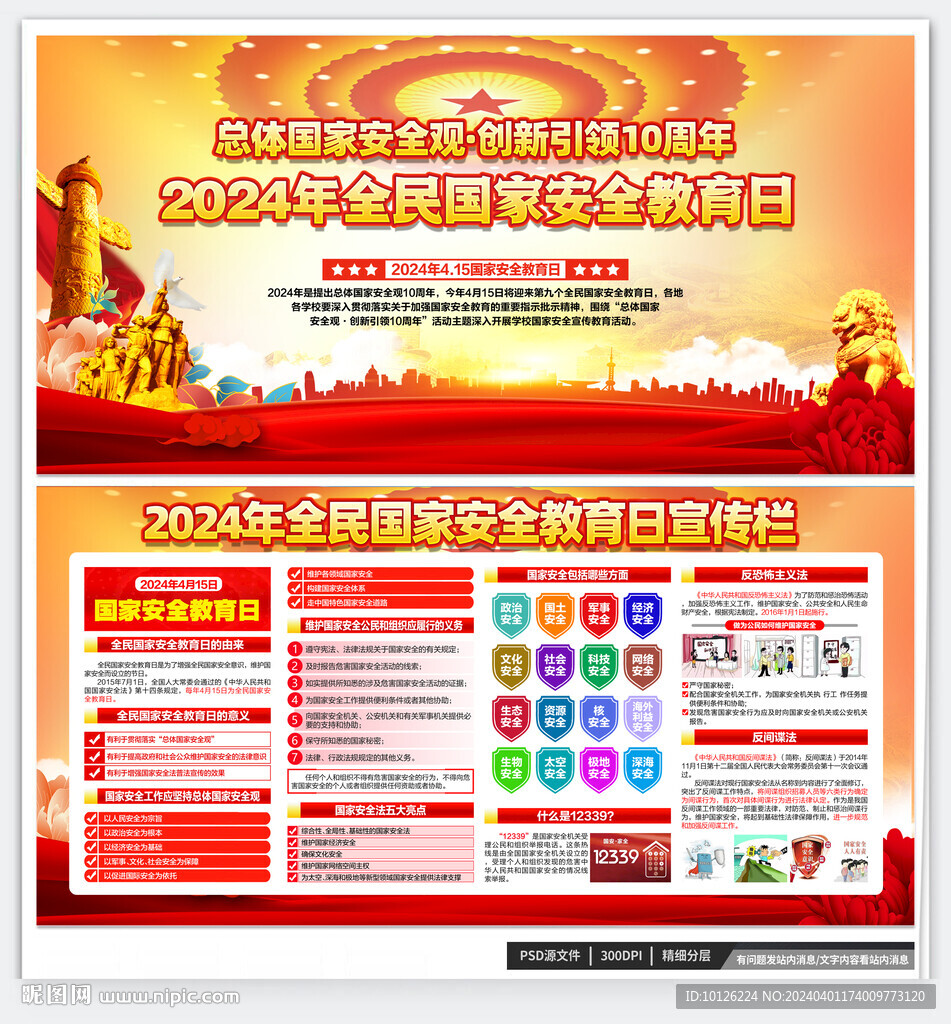 2024年国家安全教育日