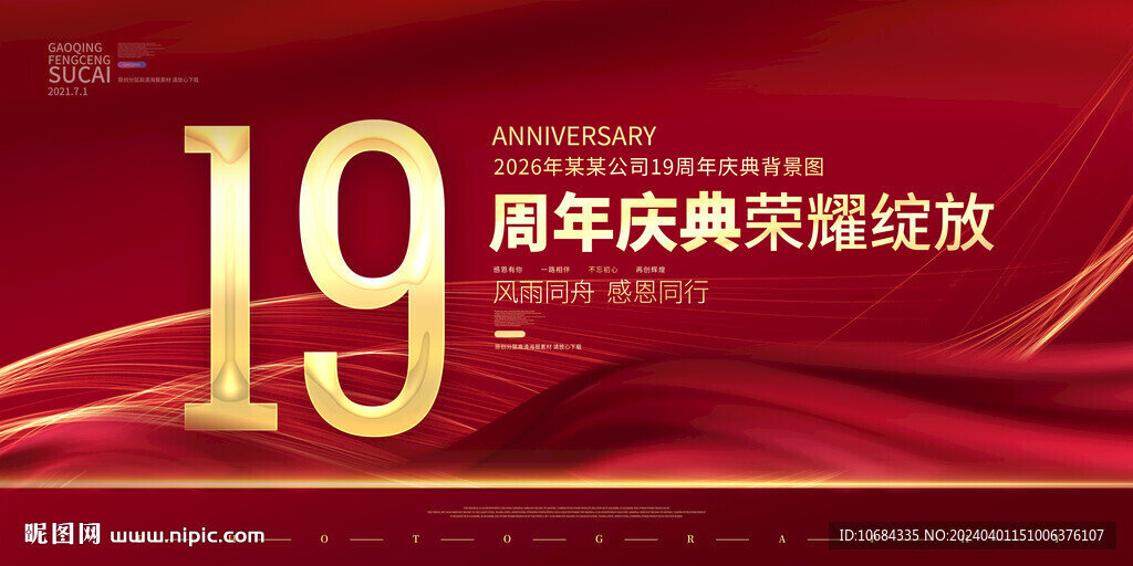 19周年庆