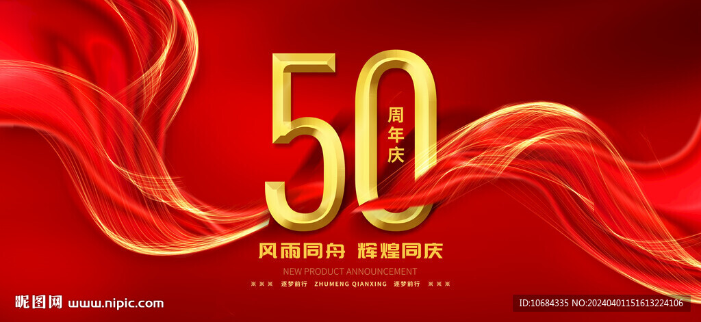 50周年庆