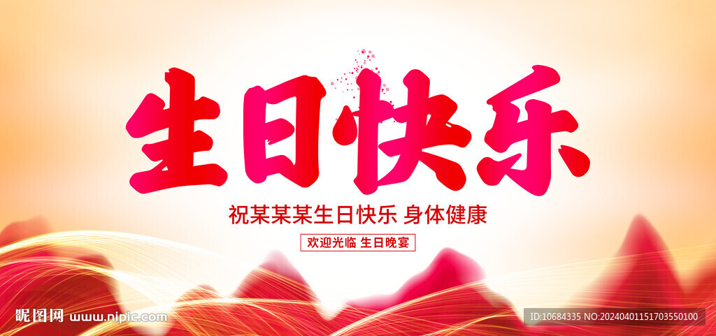 生日快乐