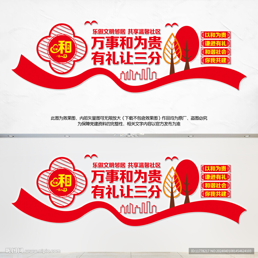 和为贵文化墙