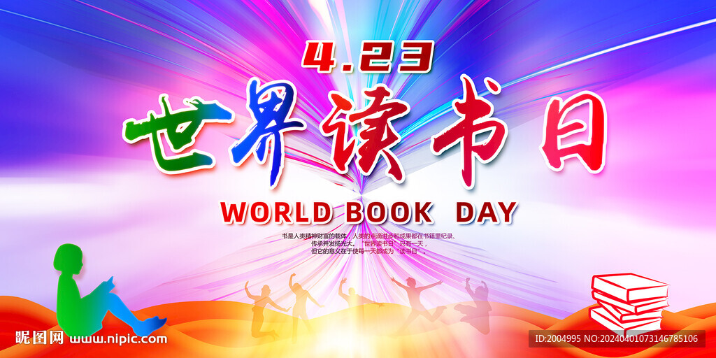 世界读书日