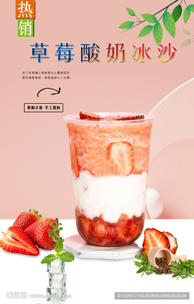 草莓酸奶冰沙  