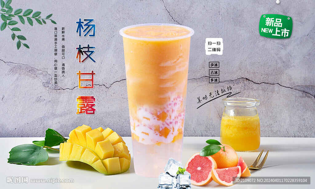 杨枝甘露  