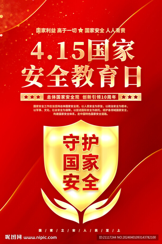 国家安全教育日