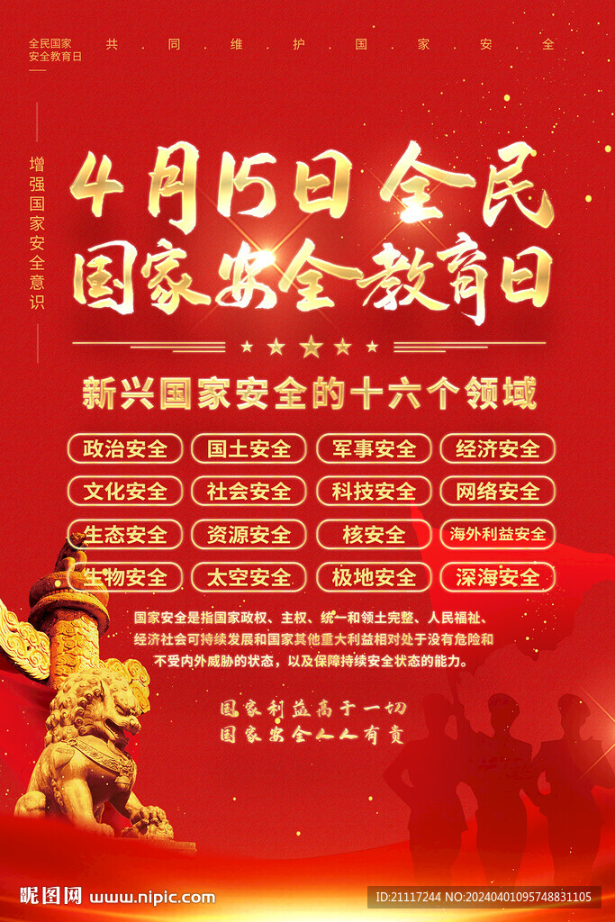 国家安全教育日