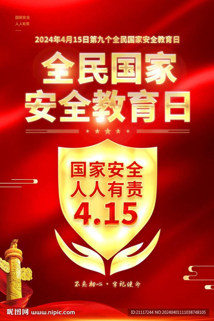 全民国家安全教育日