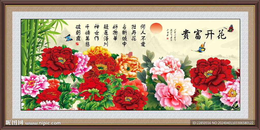 花开富贵