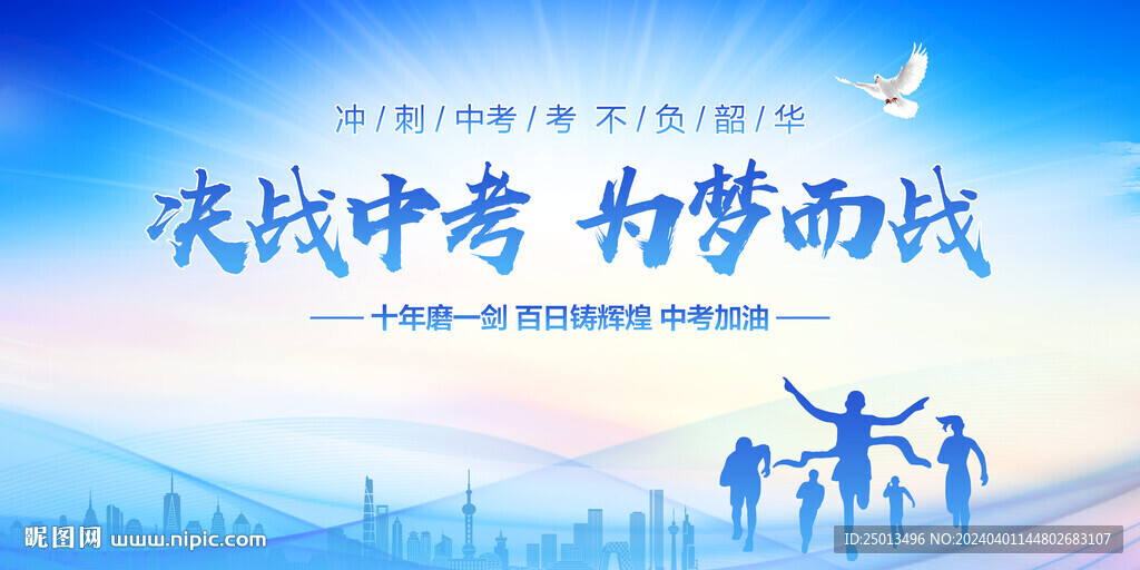 决战中考为梦而战