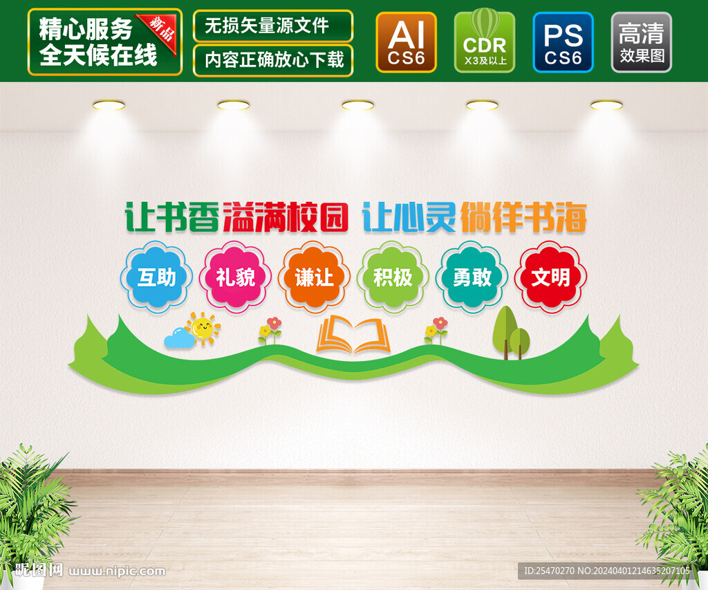 书香校园文化墙