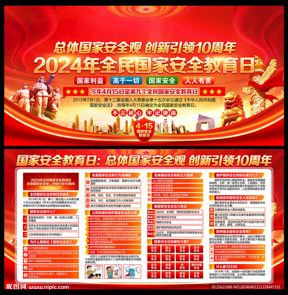 2024年全民国家安全教育日