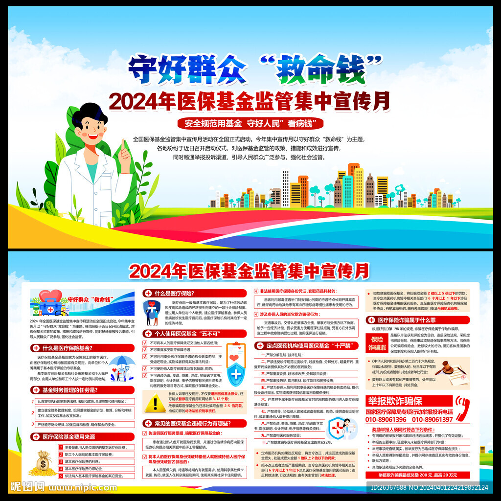 2024年医保基金宣传月
