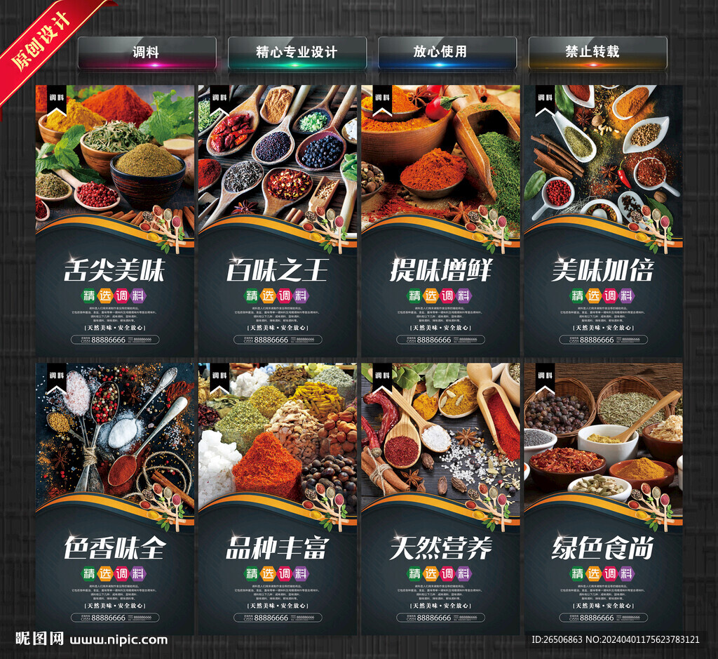 调料