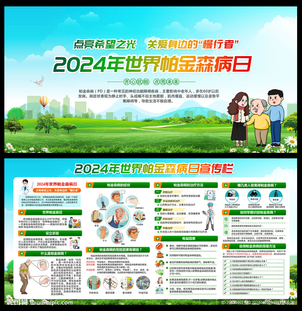 世界帕金森病日