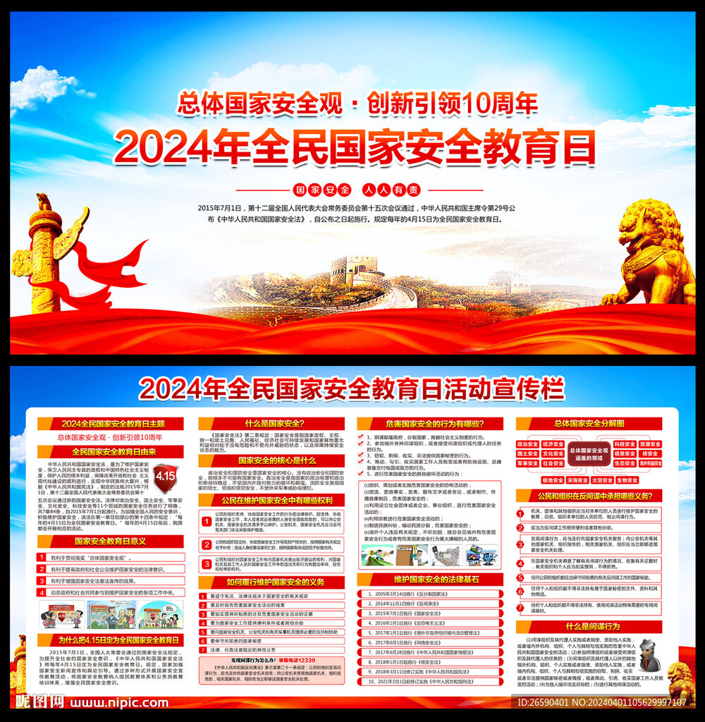 2024年全民国家安全教育日