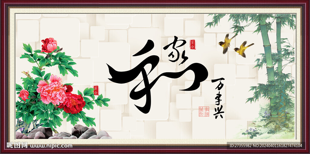 家和万事兴
