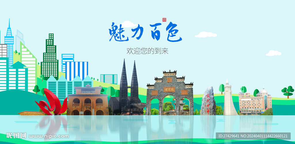 百色
