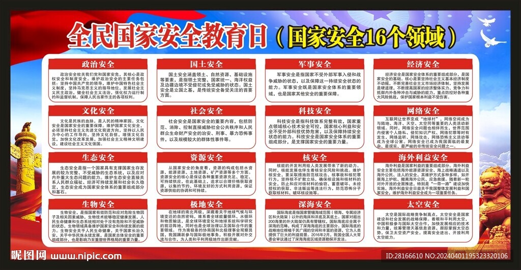 全民国家安全教育日