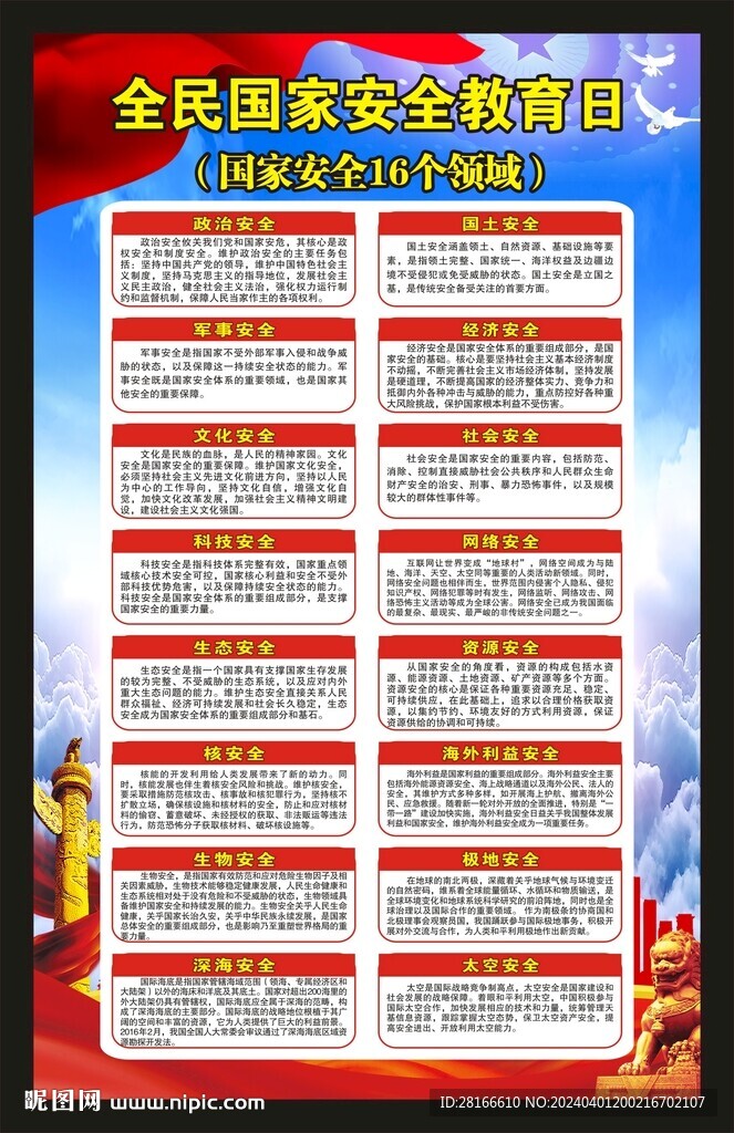 全民国家安全教育日海报