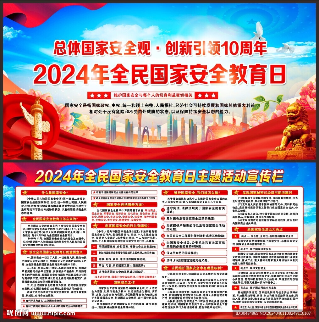 全民国家安全教育日