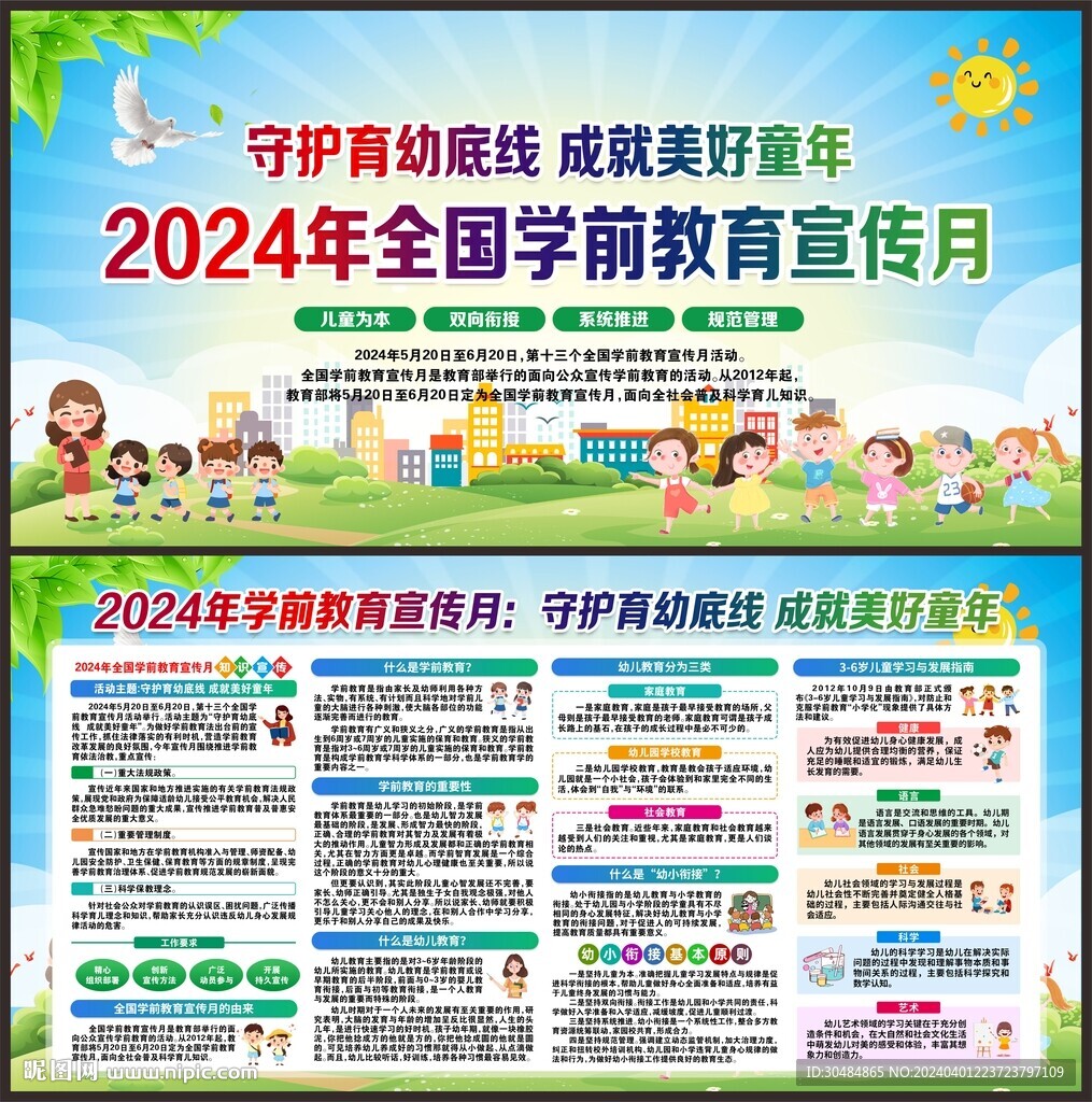 2024学前教育宣传月