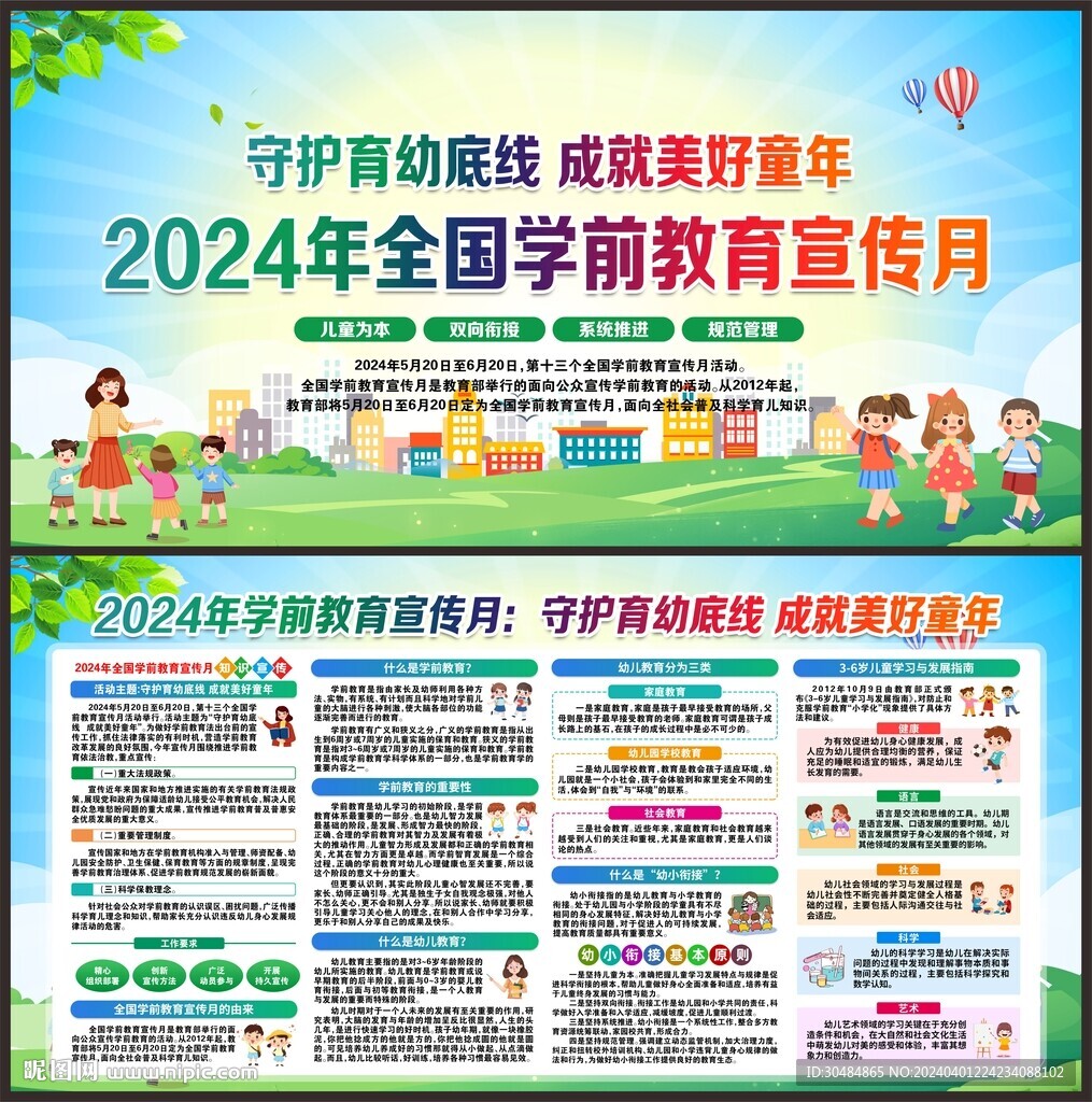 学前教育宣传月