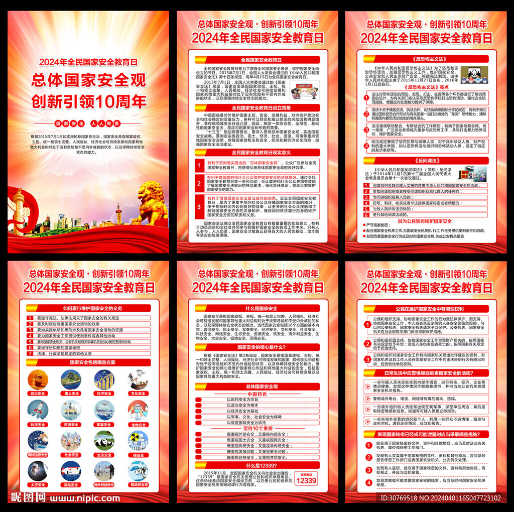 全民国家安全教育日