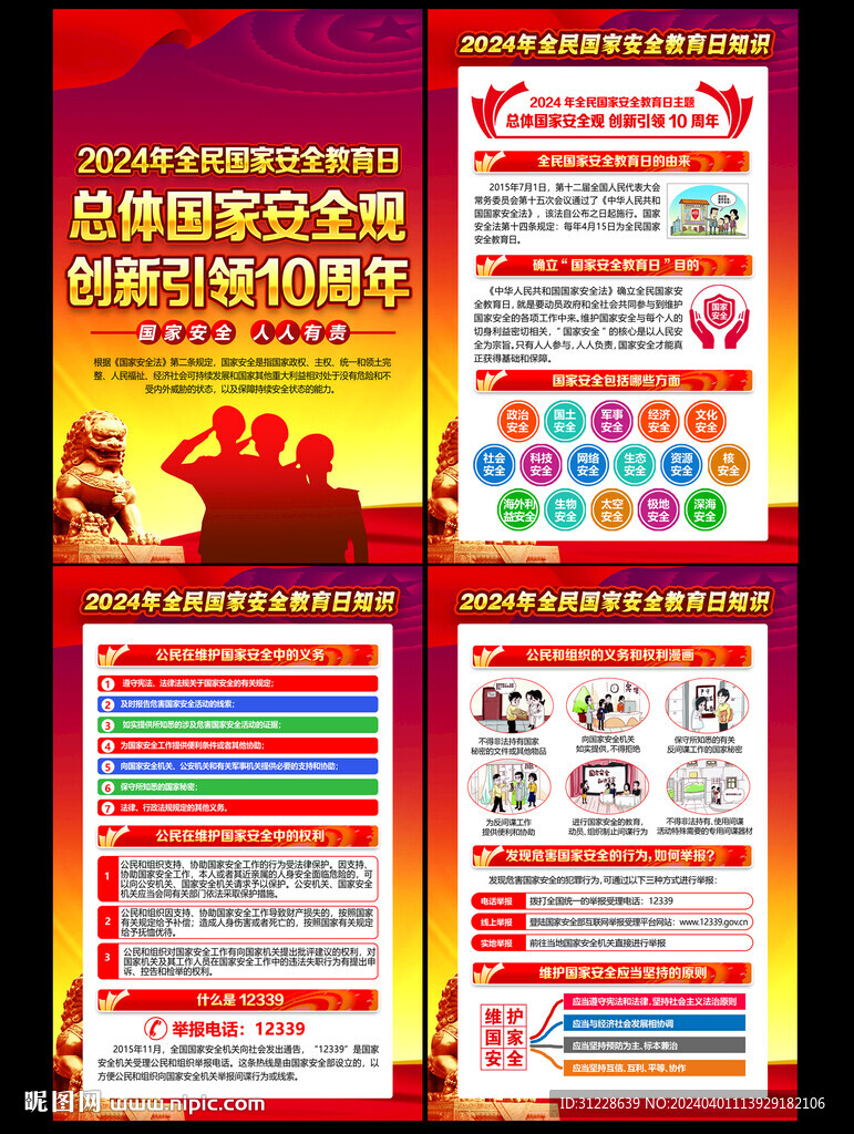 2024年国家安全教育日