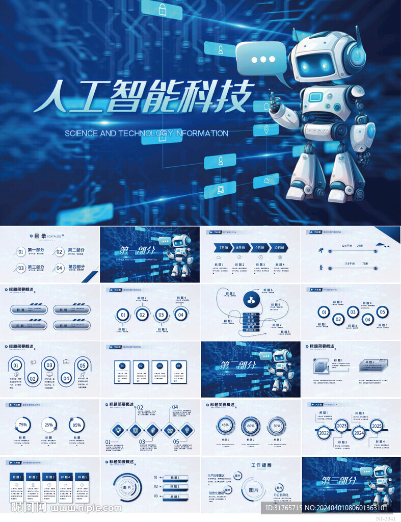 蓝色人工智能科技机器人PPT