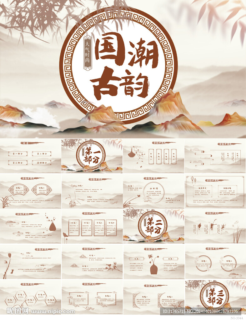 国潮古韵中国风工作总结PPT