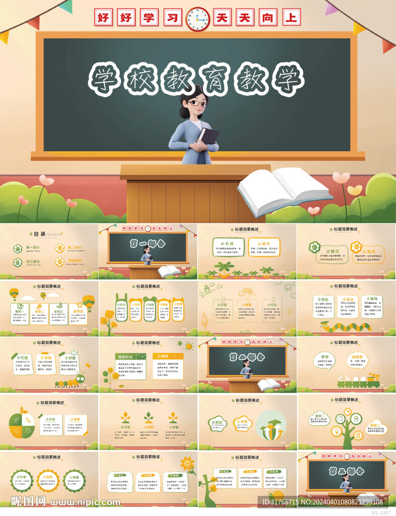 学校教育教学工作计划动态PPT