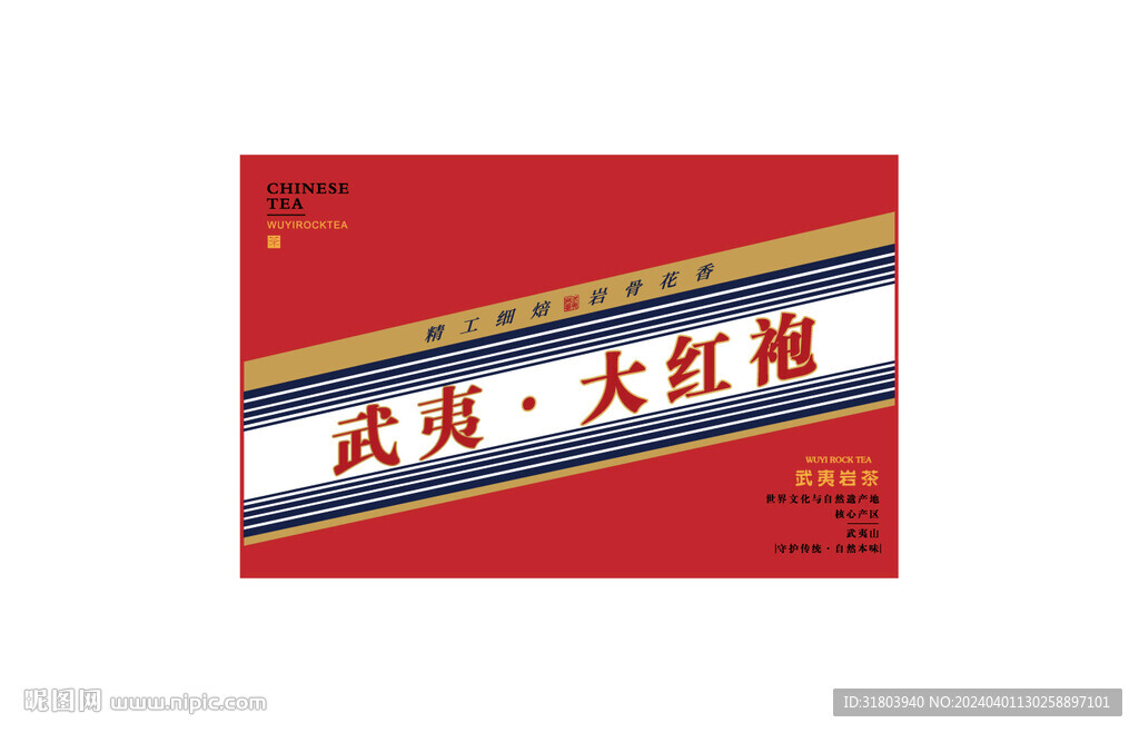 武夷大红袍公版正面UV印刷