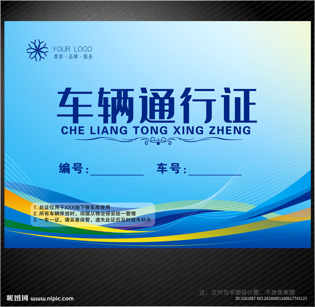 车辆通行证