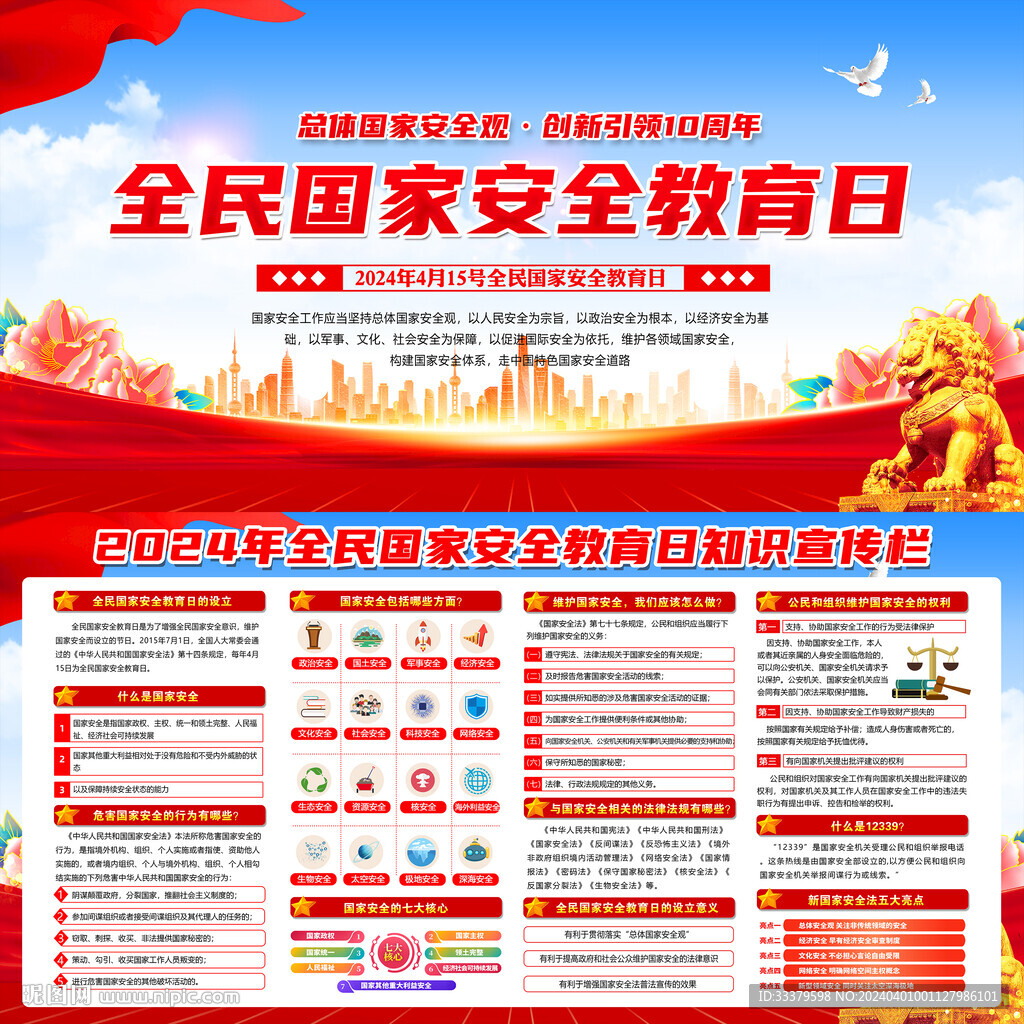 2024年全民国家安全教育日